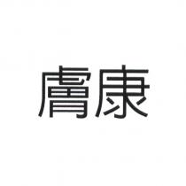 膚康