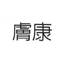 膚康
