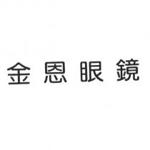 金恩眼鏡