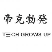 帝克勃發 T 三 CH GROWS UP