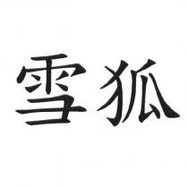 雪狐