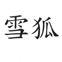 雪狐