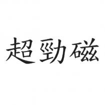超勁磁