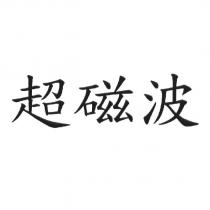 超磁波