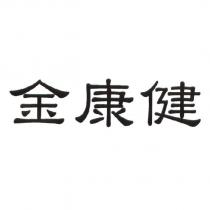 金康健