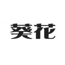 葵花