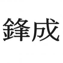 鋒成