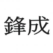 鋒成