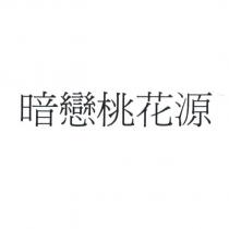 暗戀桃花源