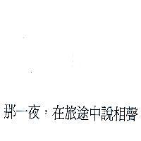 那一夜,在旅途中說相聲