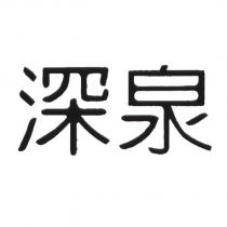 深泉