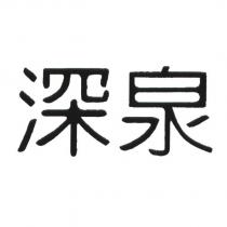 深泉