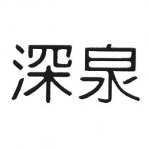深泉