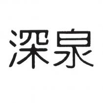 深泉