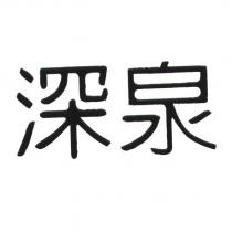 深泉