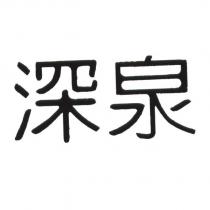 深泉