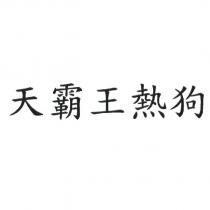 天霸王熱狗