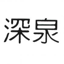 深泉