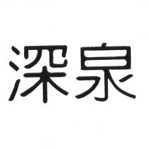 深泉