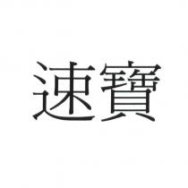 速寶