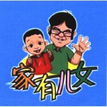 家有兒女及圖