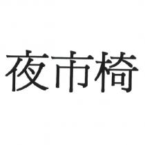 夜市椅