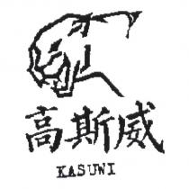 高斯威及圖 KASUWI