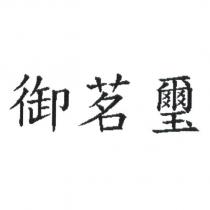 御茗璽