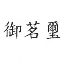 御茗璽