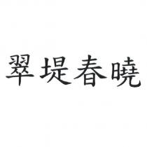 翠堤春曉
