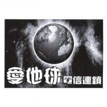 愛地球電信連鎖及圖