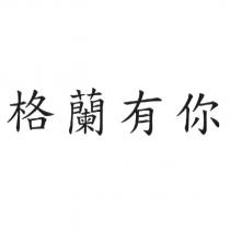 格蘭有你