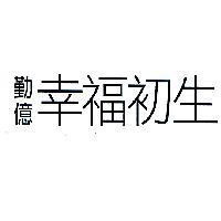 勤億幸福初生