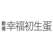 勤億幸福初生蛋
