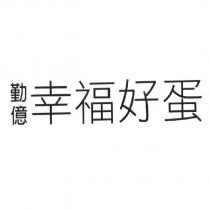 勤億幸福好蛋