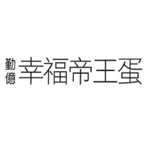 勤億幸福帝王蛋