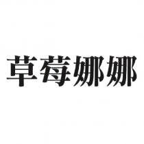 草莓娜娜
