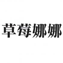 草莓娜娜