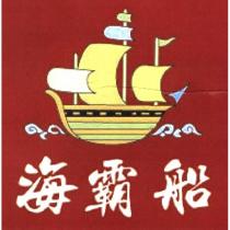 海霸船及圖
