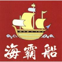 海霸船及圖