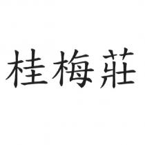 桂梅莊