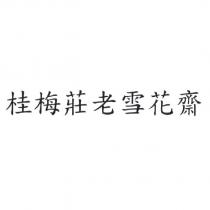桂梅莊老雪花齋