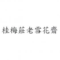 桂梅莊老雪花齋