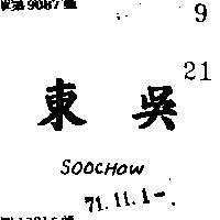 東吳 SOOCHOW 