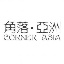 角落.亞洲 CORNER ASIA
