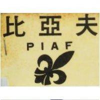比亞夫及圖 PIAF