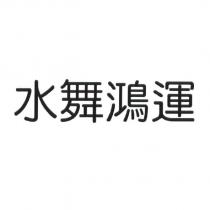 水舞鴻運