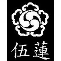 伍蓮及圖