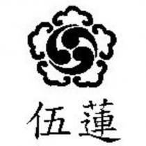 伍蓮及圖
