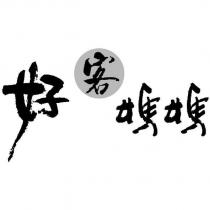 好客媽媽